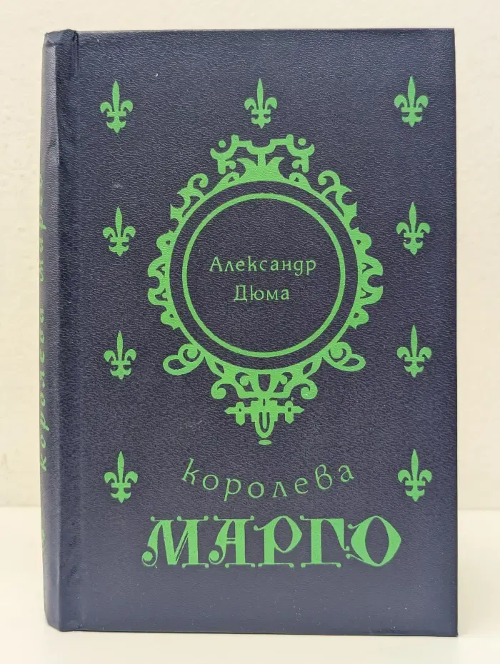 Королева Марго