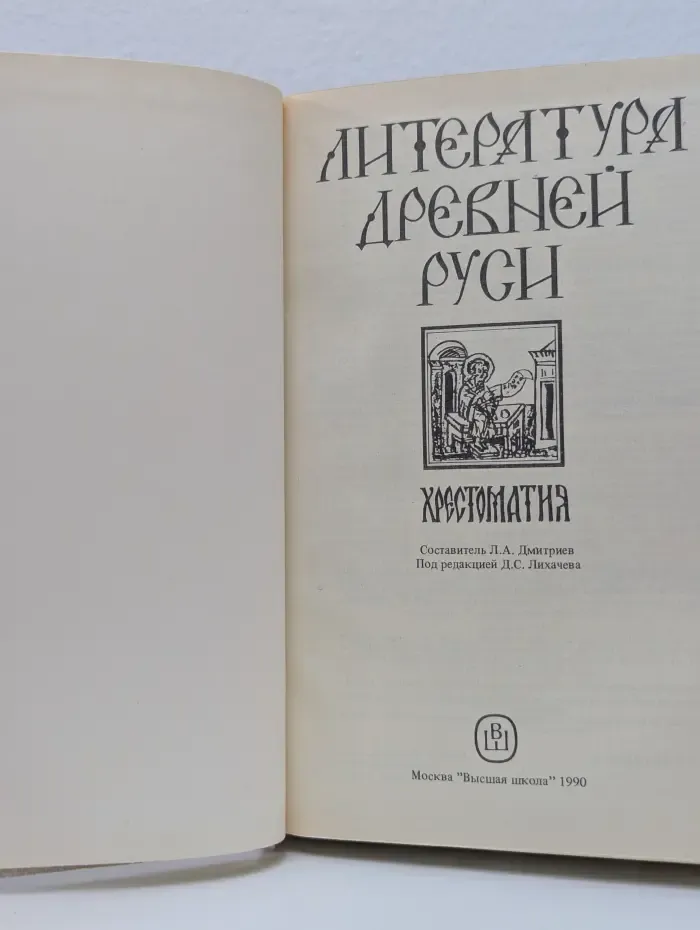 Литература Древней Руси. Хрестоматия