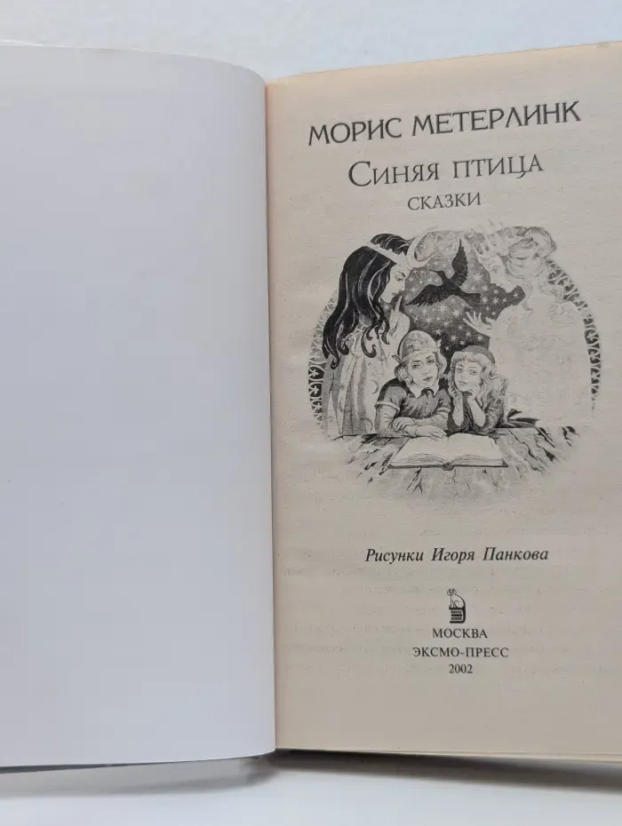 Синяя птица. Сказки