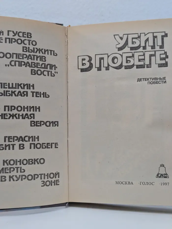 Современный детектив. Убит в побеге