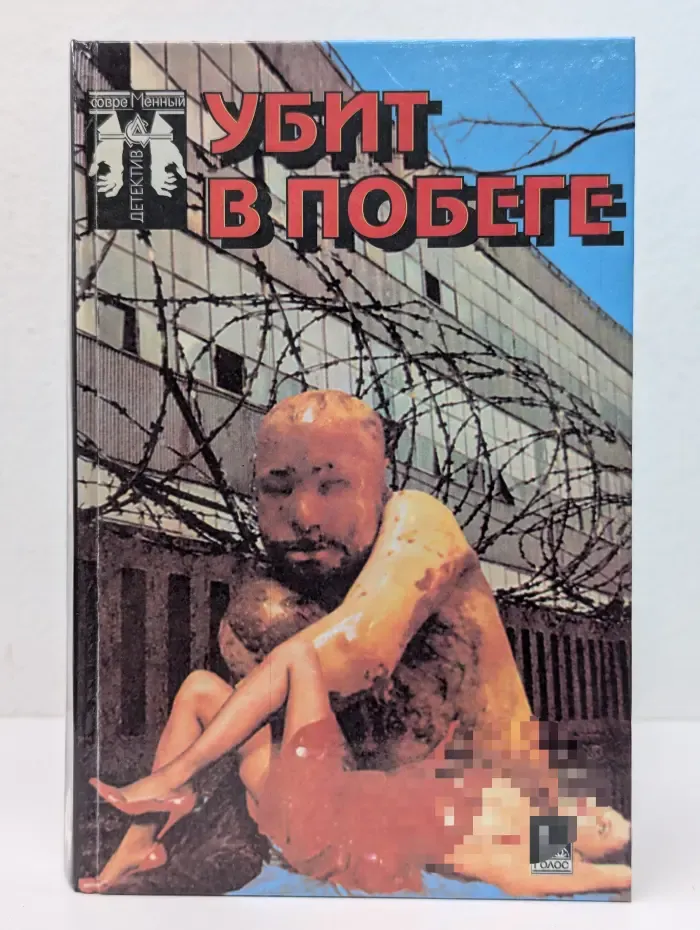 Современный детектив. Убит в побеге