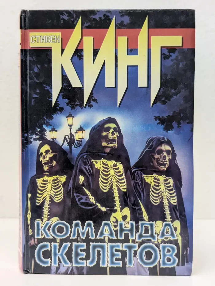 Команда скелетов
