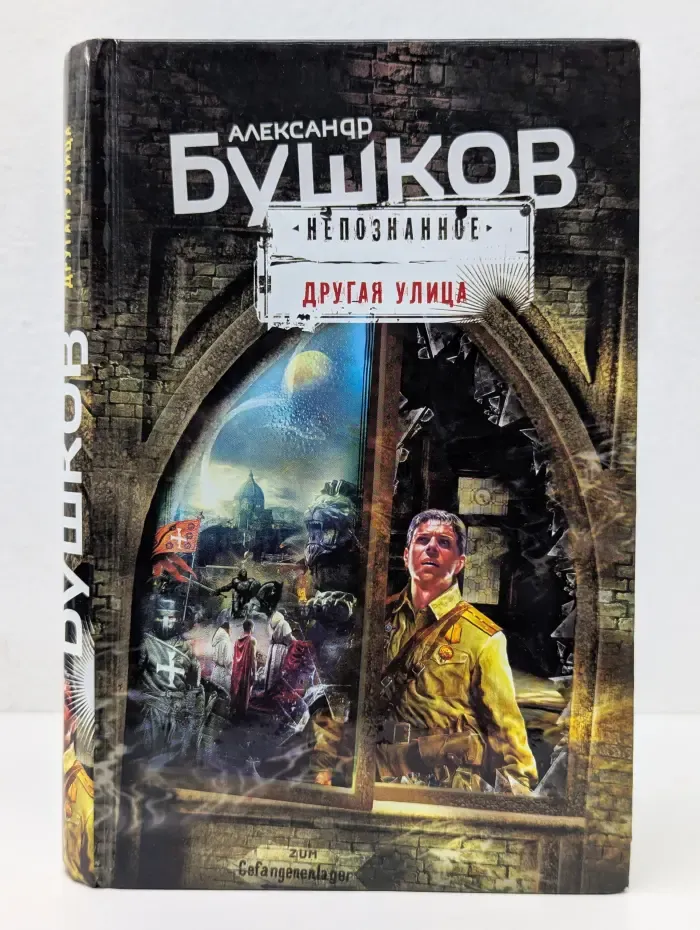 Бушков. Непознанное. Другая улица