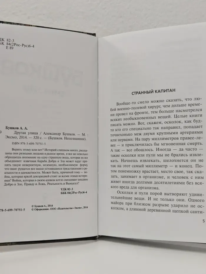 Бушков. Непознанное. Другая улица