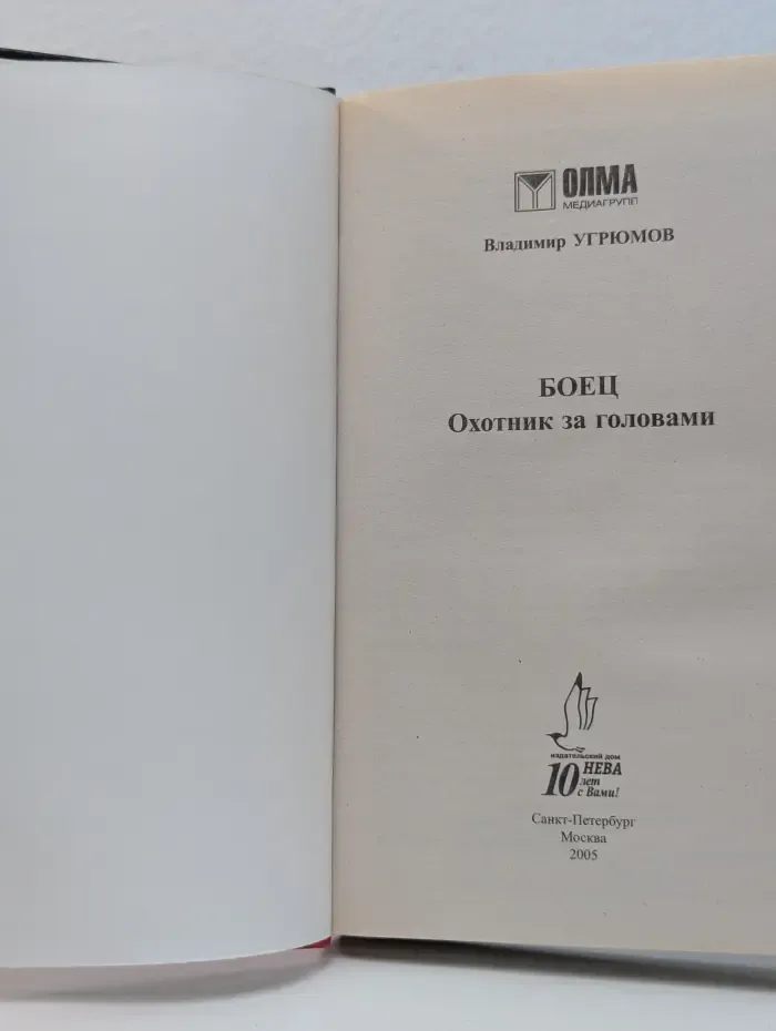 Воровской закон. Боец. Охотник за головами