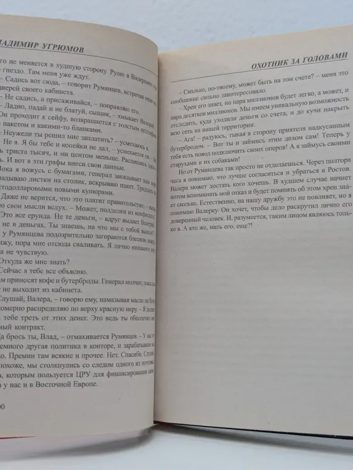 Воровской закон. Боец. Охотник за головами