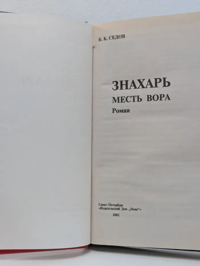 Знахарь. Месть вора