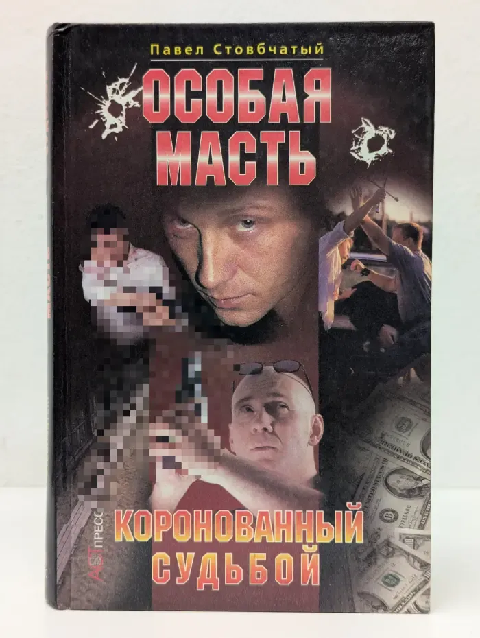 Особая масть. Коронованный судьбой