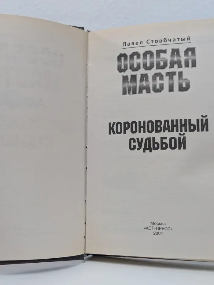 Особая масть. Коронованный судьбой