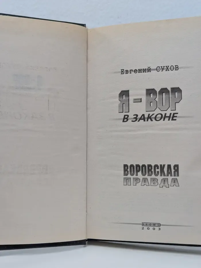 Я - вор в законе. Воровская корона