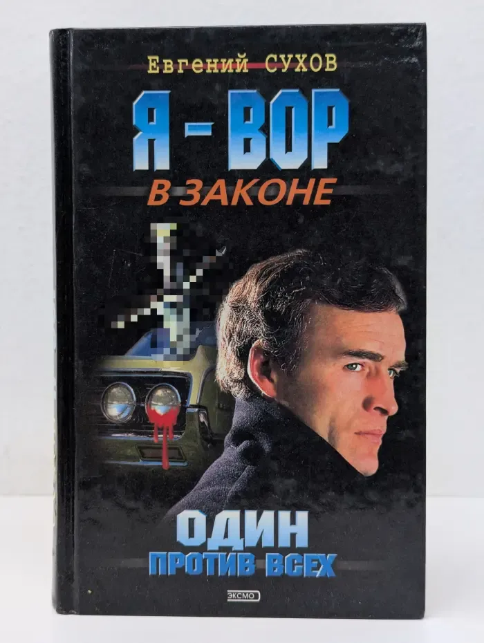 Я-вор в законе. Один против всех