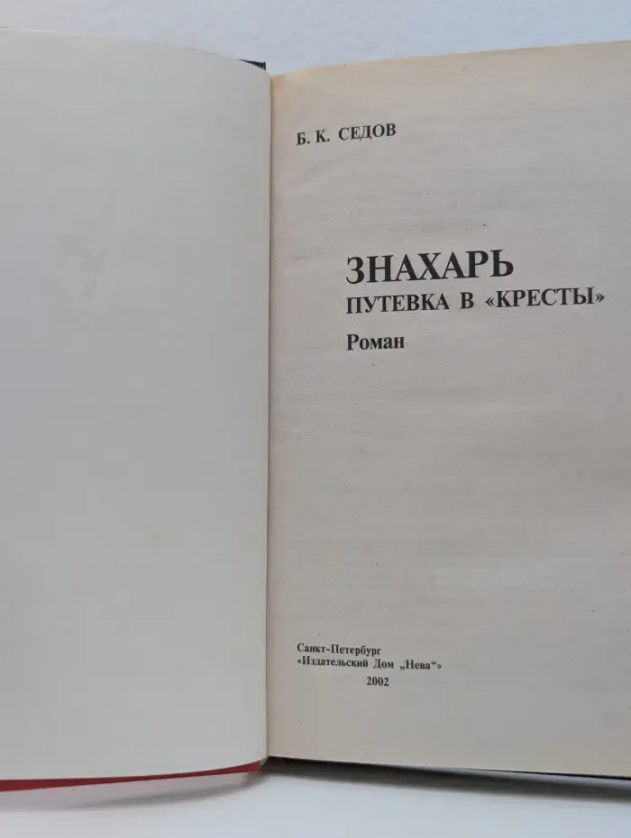 Воровской закон. Знахарь. Путевка в Кресты