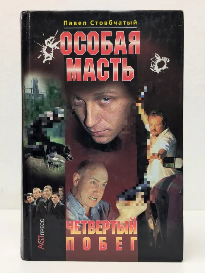 Особая масть. Четвертый побег