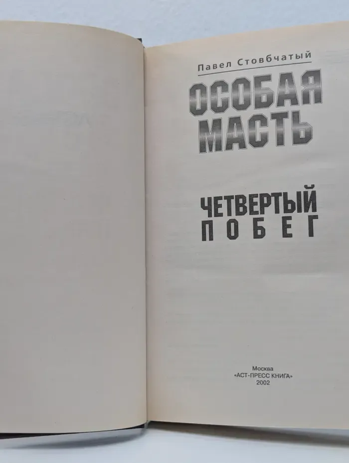 Особая масть. Четвертый побег
