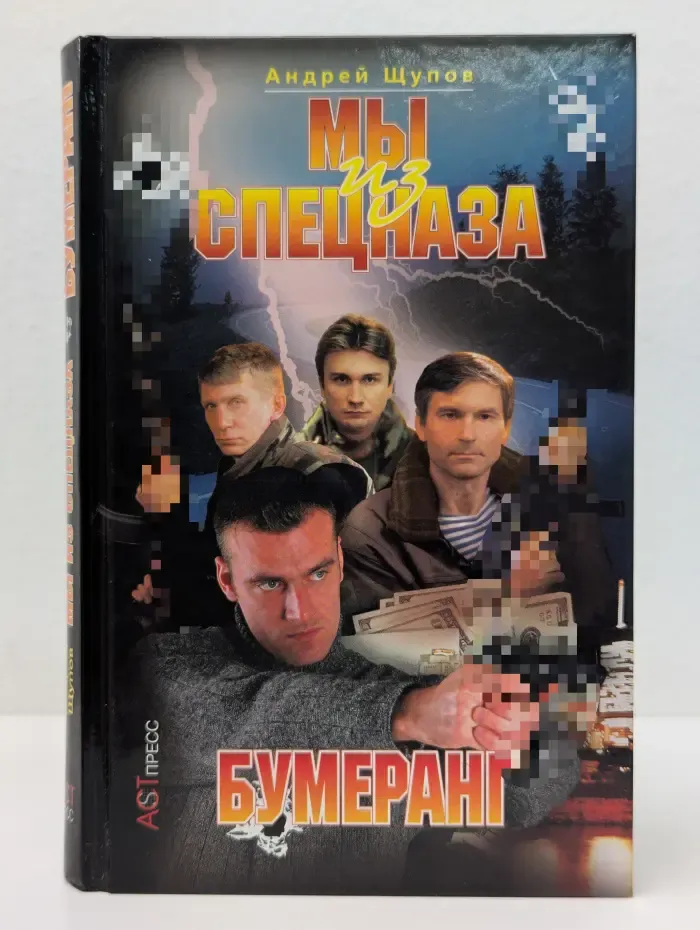 Криминальный боевик. Мы из спецназа. Бумеранг