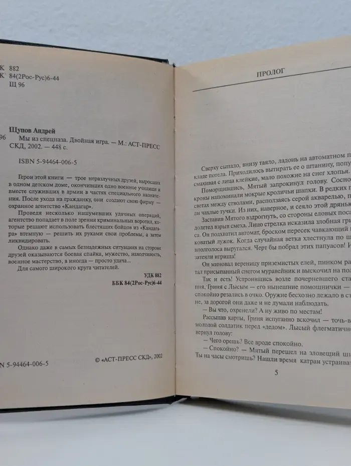 Мы из спецназа. Двойная игра