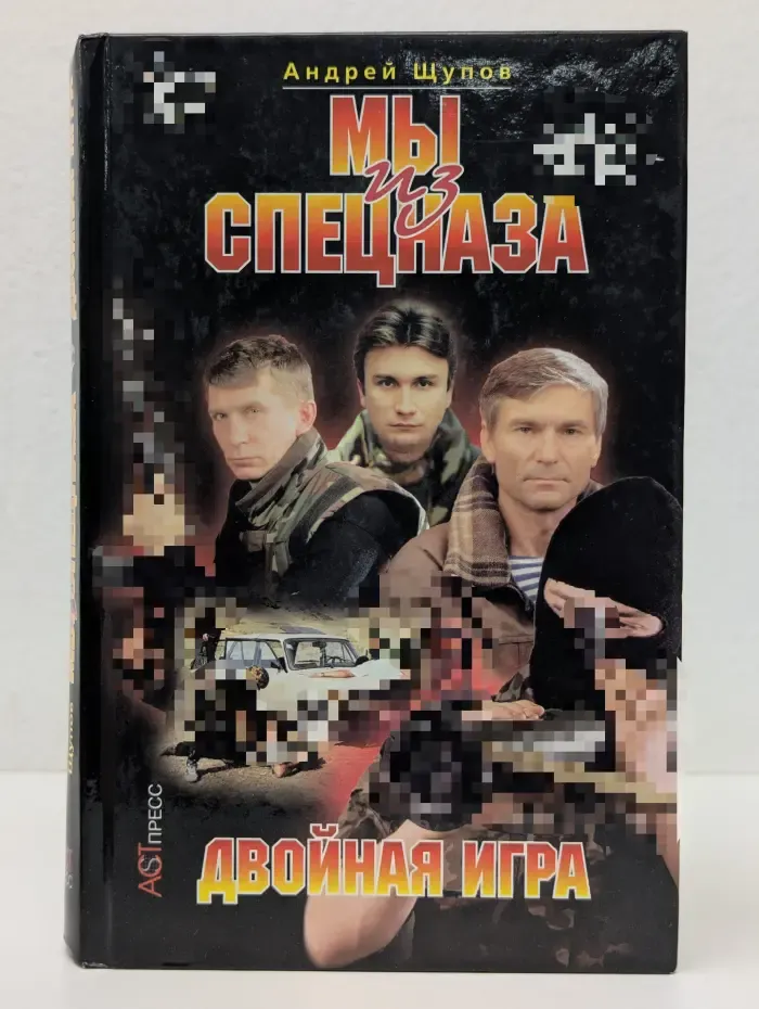 Мы из спецназа. Двойная игра