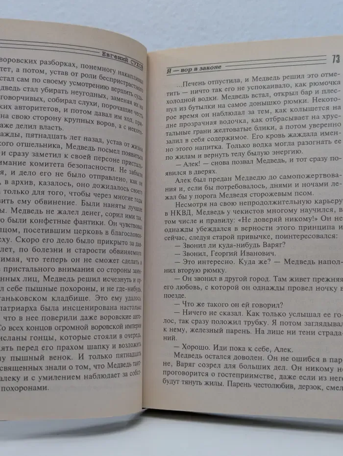 Я-вор в законе