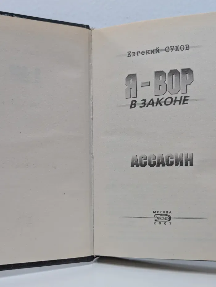 Я-вор в законе. Ассасин