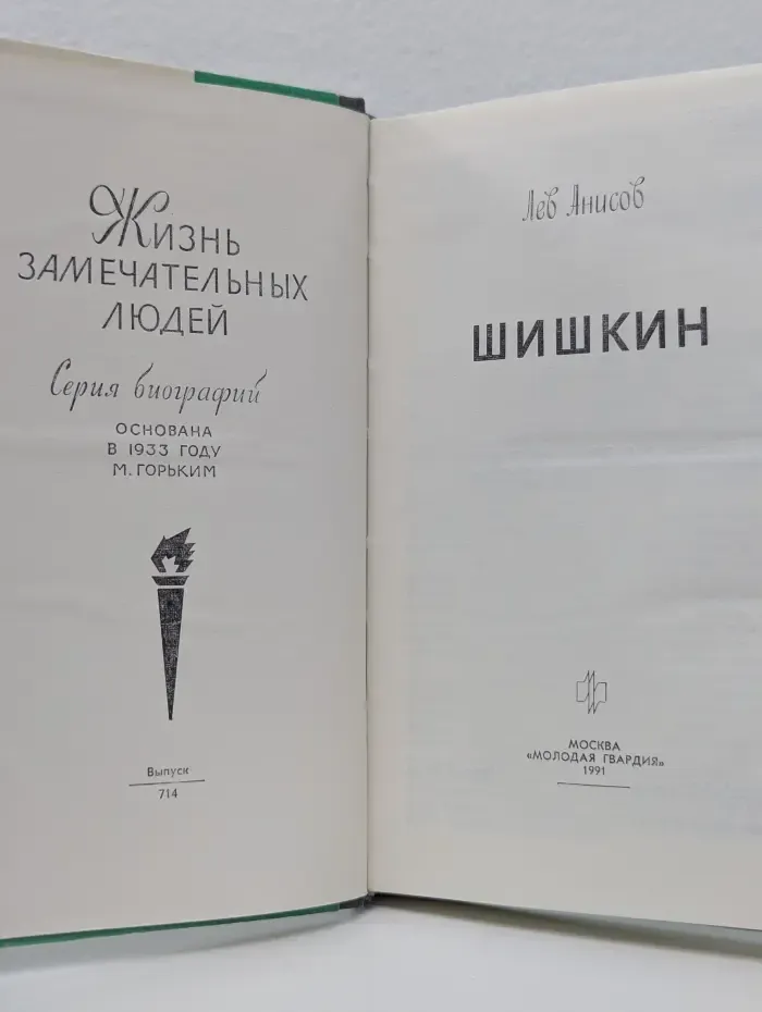 Жизнь замечательных людей. Шишкин