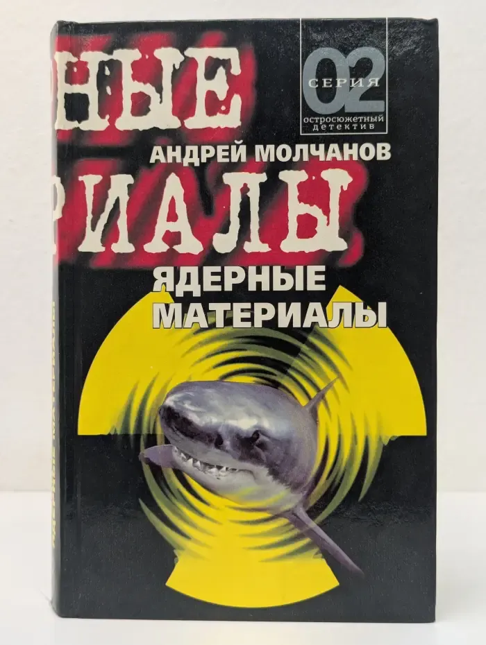 02. Ядерные материалы