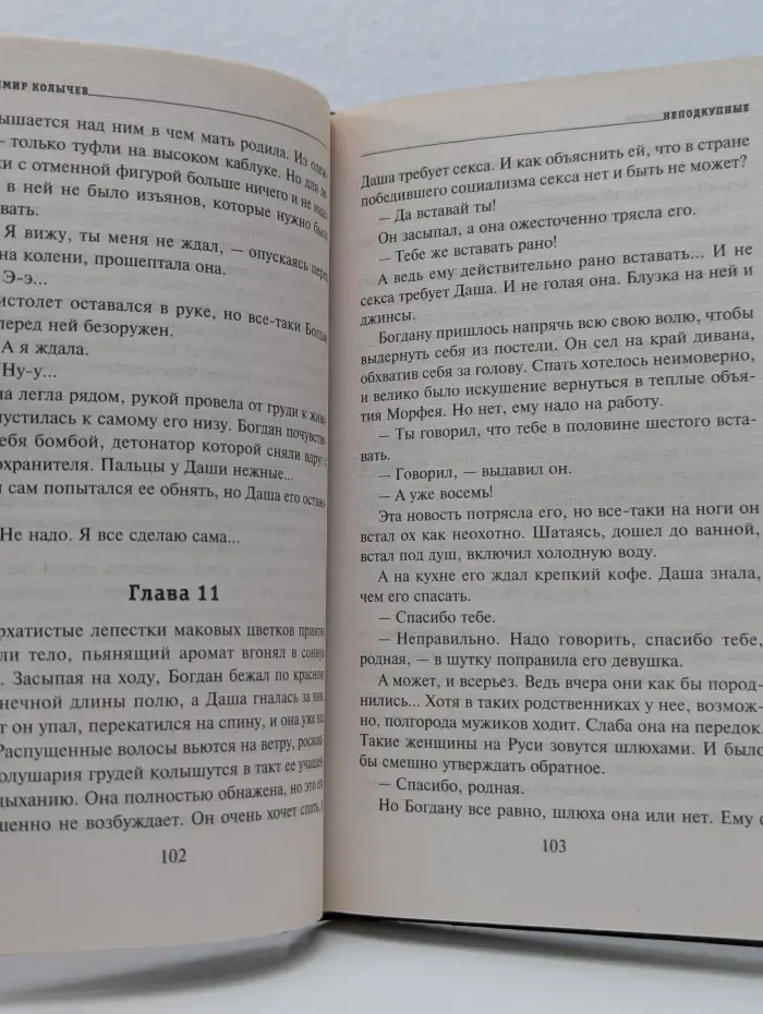 Мастер криминальной интриги. Неподкупные