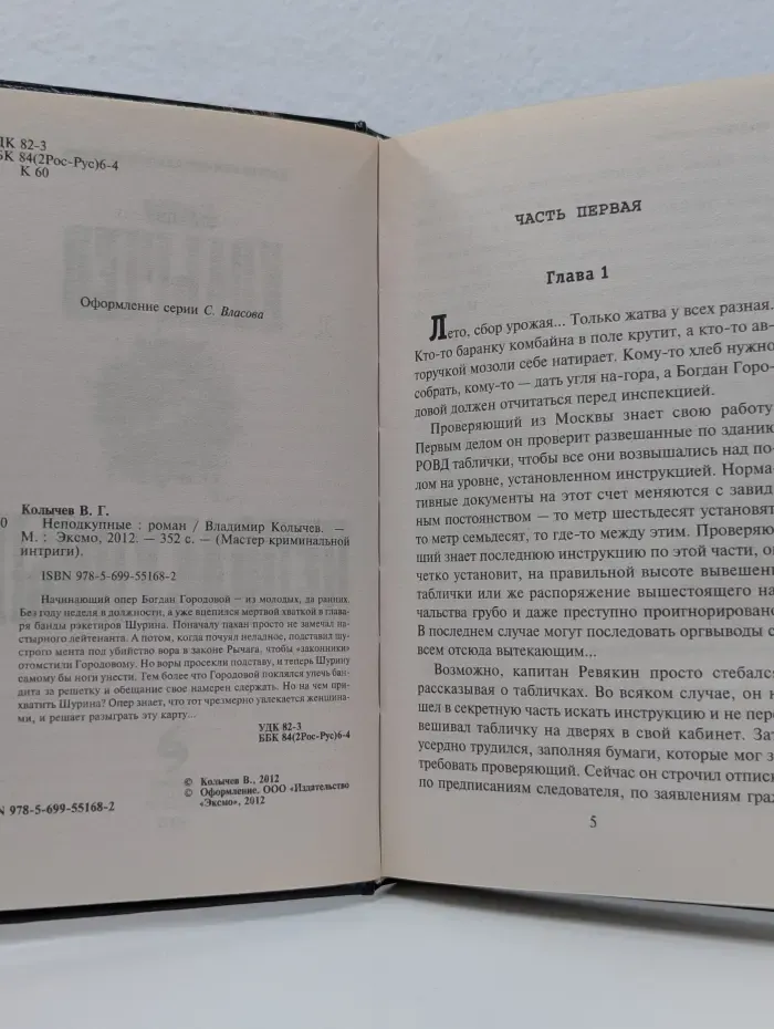 Мастер криминальной интриги. Неподкупные