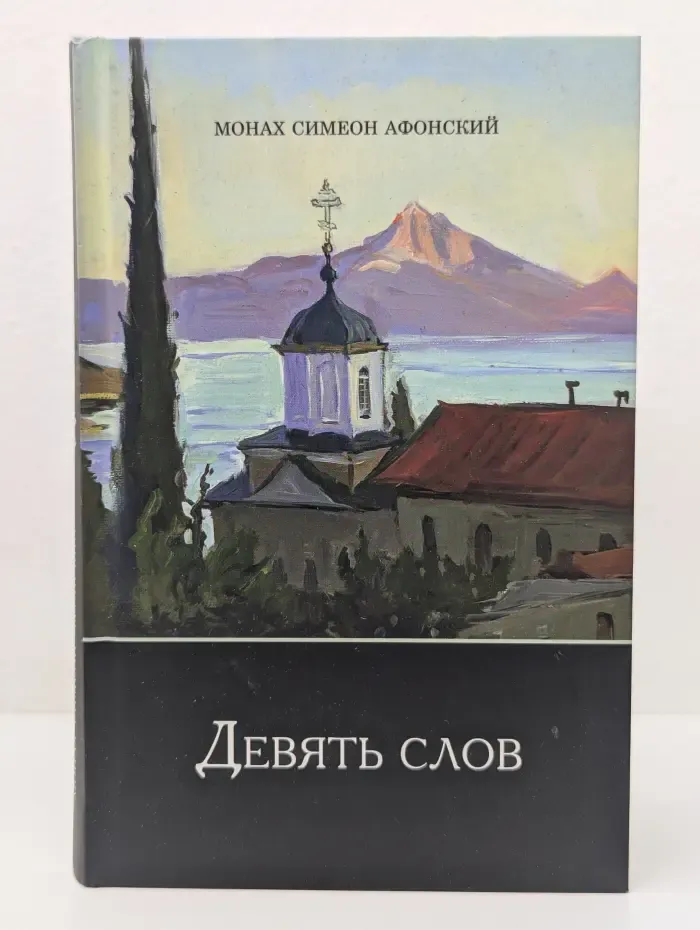 Девять слов