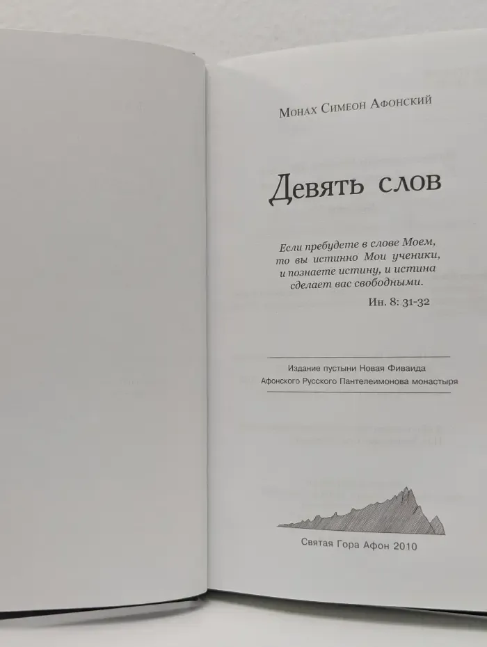 Девять слов