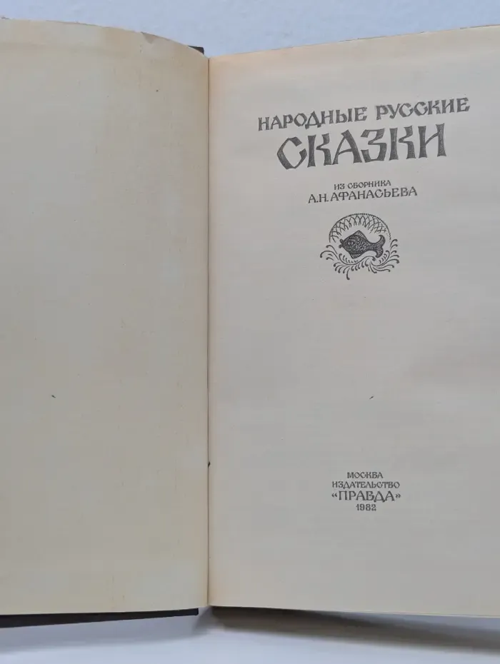 Народные русские сказки. Из сборника А. Н. Афанасьева