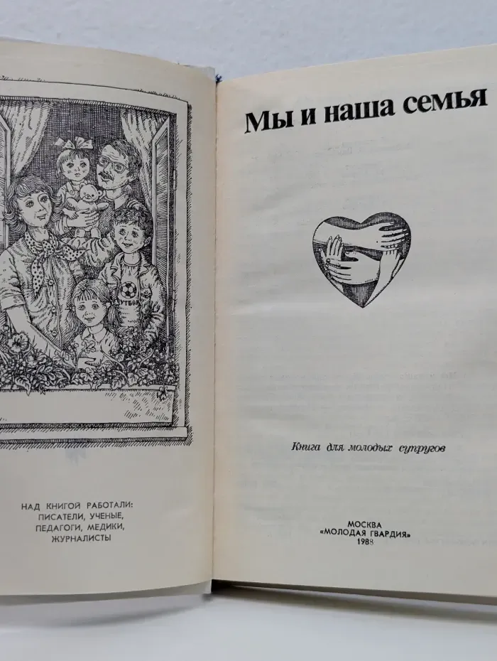 Мы и наша семья. Книга для молодых супругов