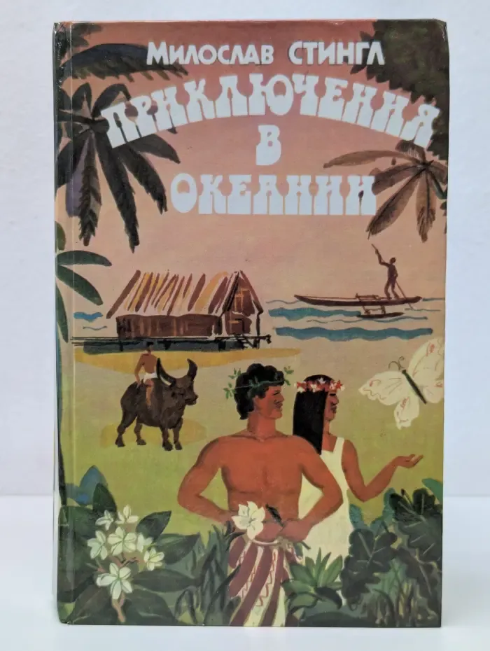 Приключения в Океании
