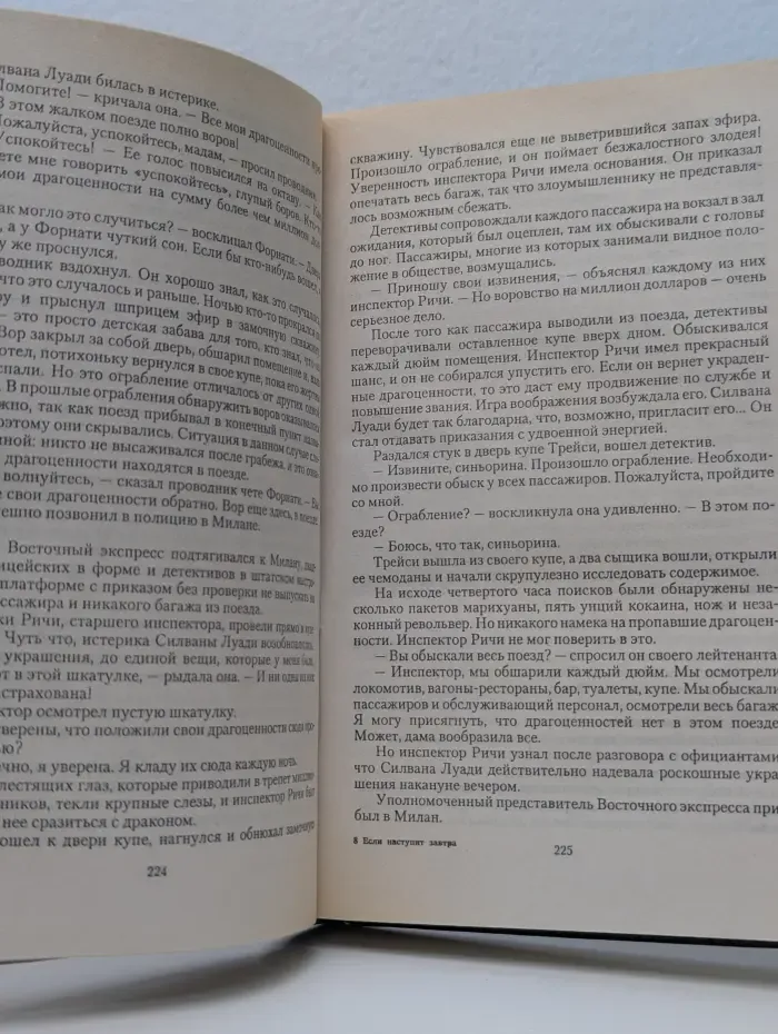 Если наступит завтра. Пески времени