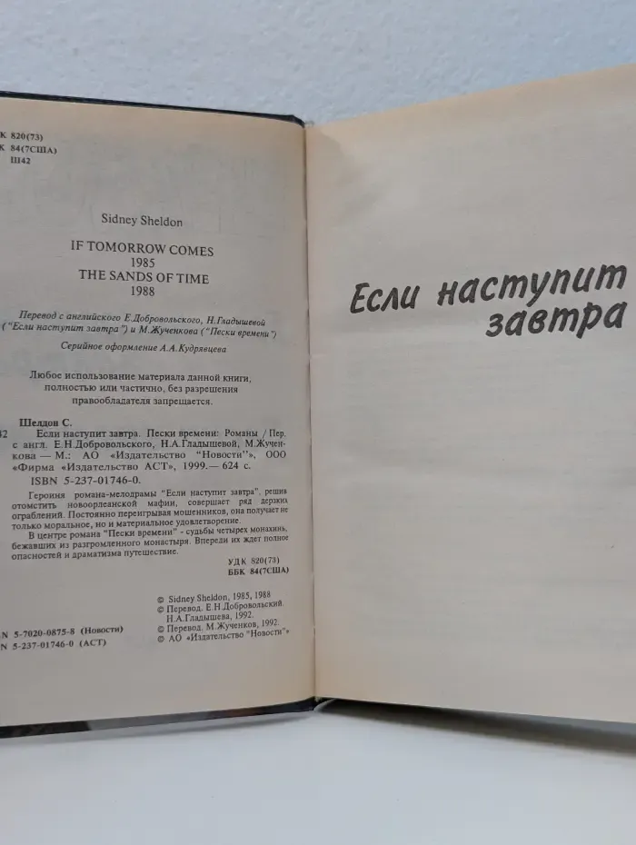 Если наступит завтра. Пески времени