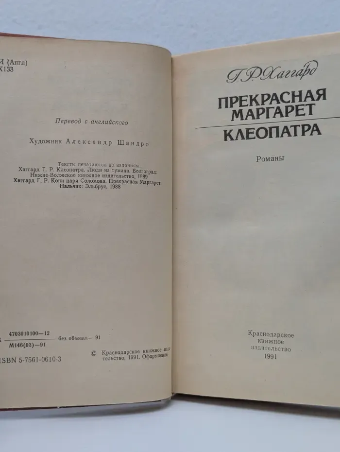 Прекрасная Маргарет. Клеопатра