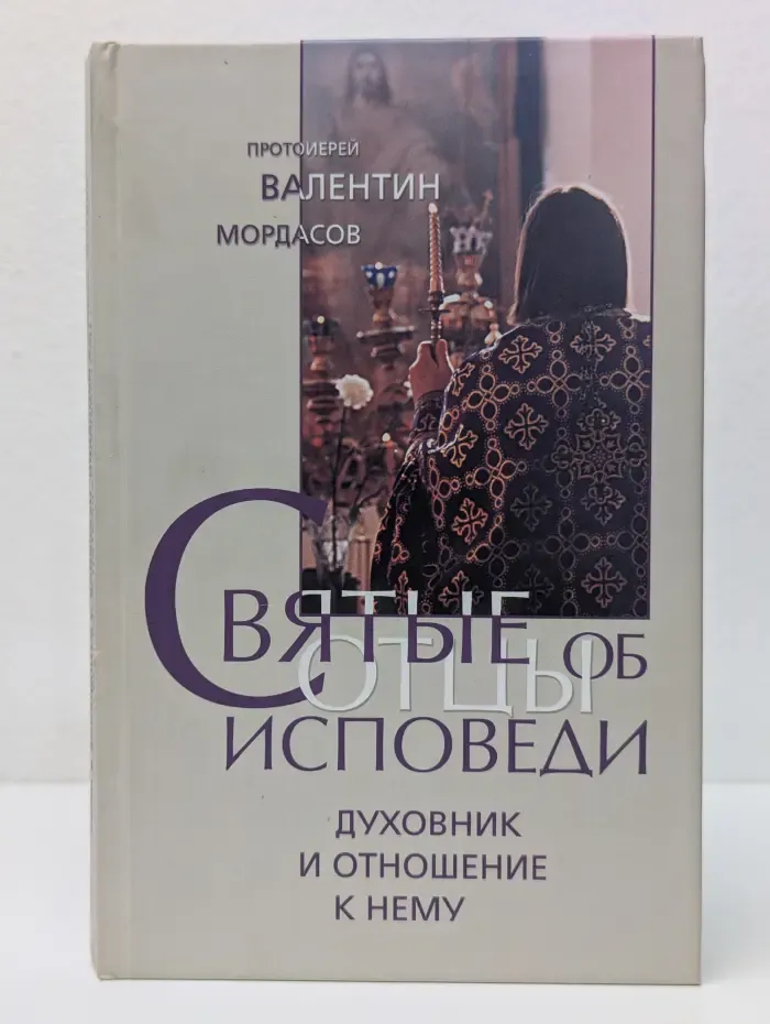 Святые отцы об Иисусовой молитве. Духовник и отношение к нему