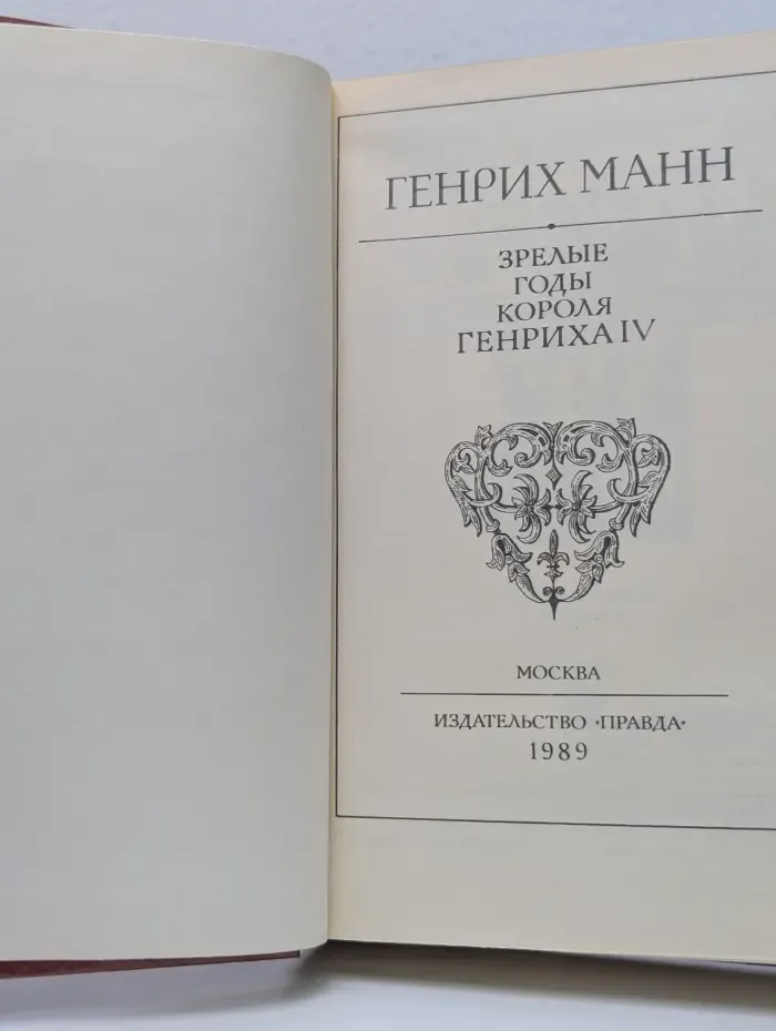 Зрелые годы короля Генриха IV
