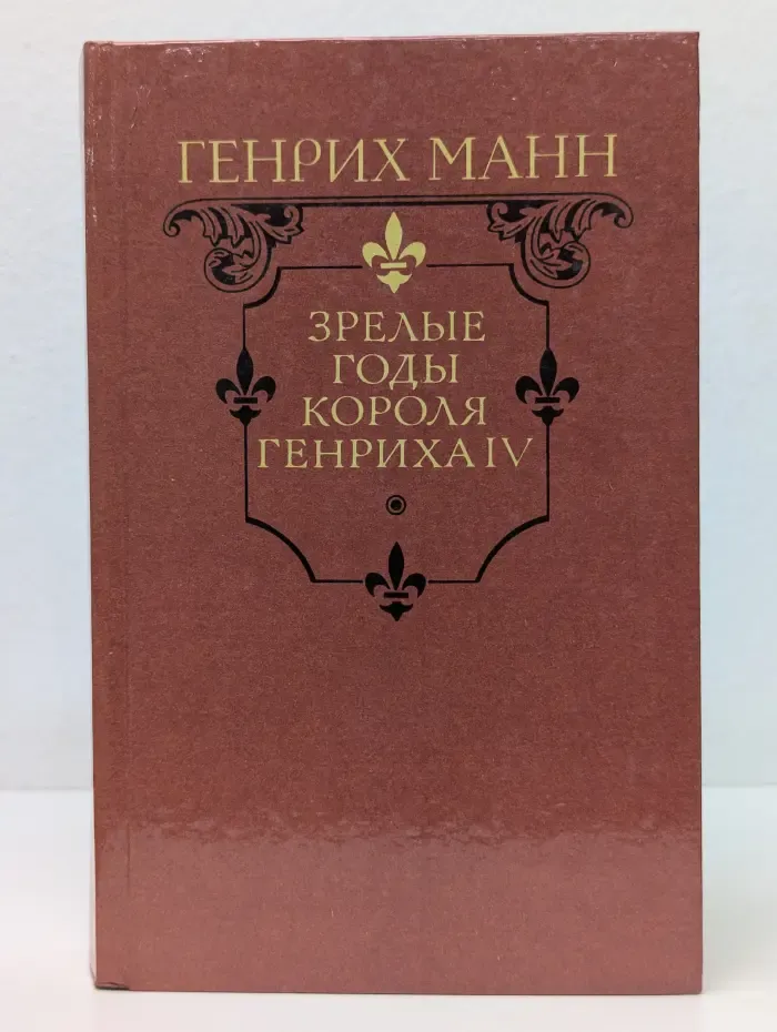 Зрелые годы короля Генриха IV