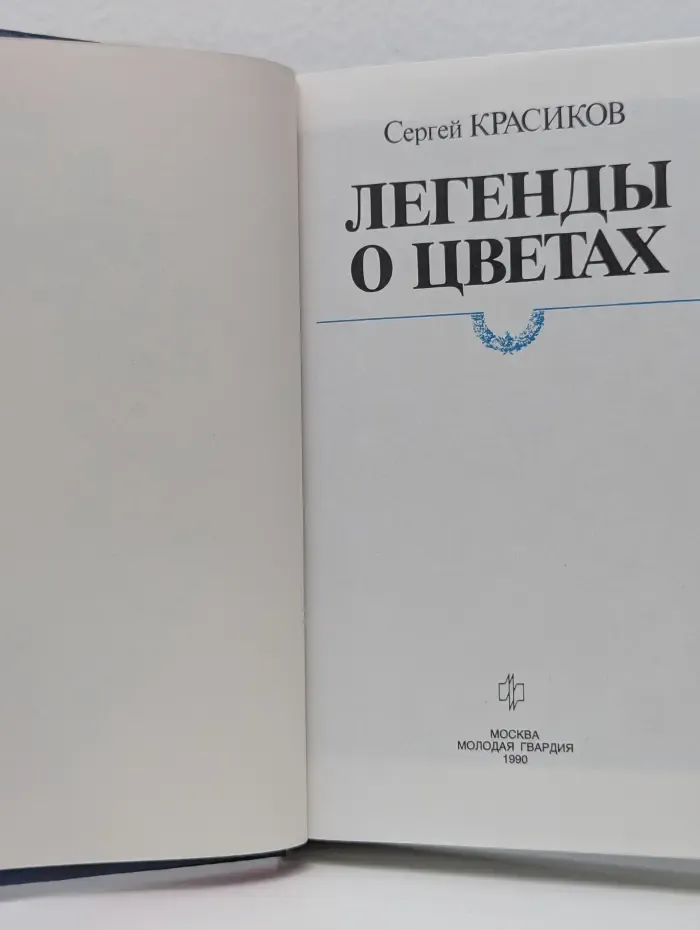 Легенды о цветах
