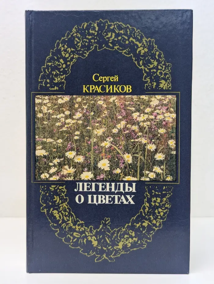 Легенды о цветах