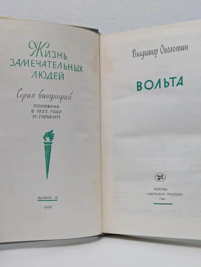 Жизнь замечательных людей. Вольта