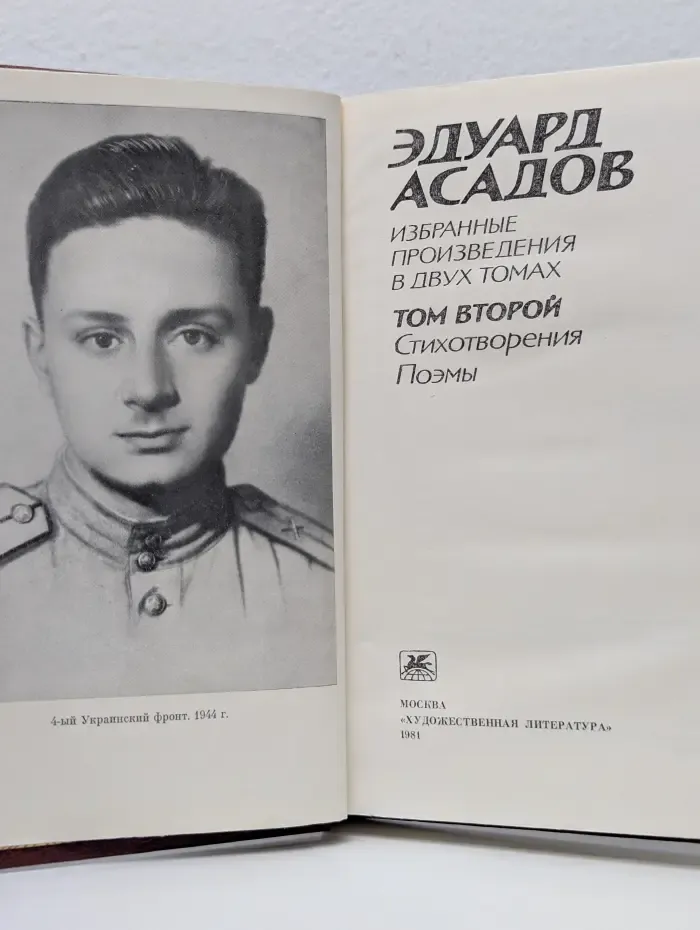 Э. Асадов. Избранные произведения в 2 томах. Том 2