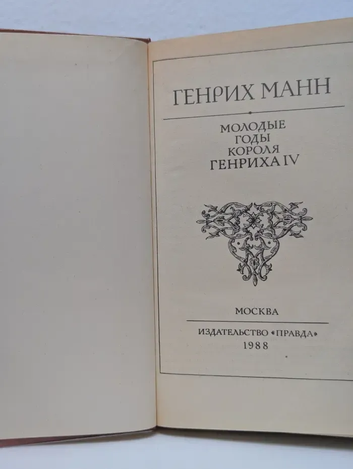 Молодые годы короля Генриха IV