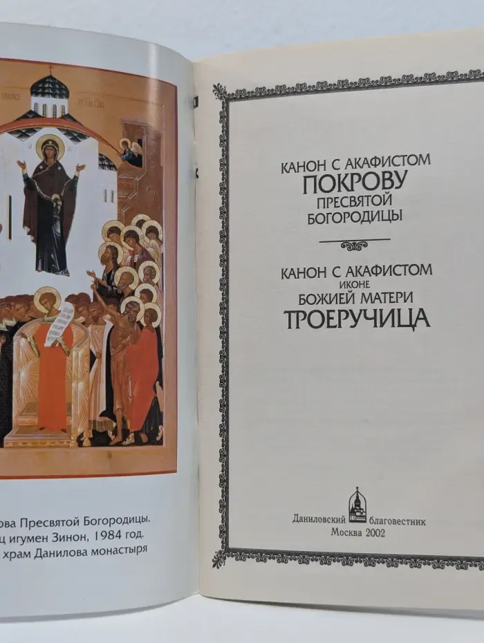 Канон с акафистом Покрову Пресвятой Богородицы. Канон с акафистом иконе Божией Матери „Троеручица"
