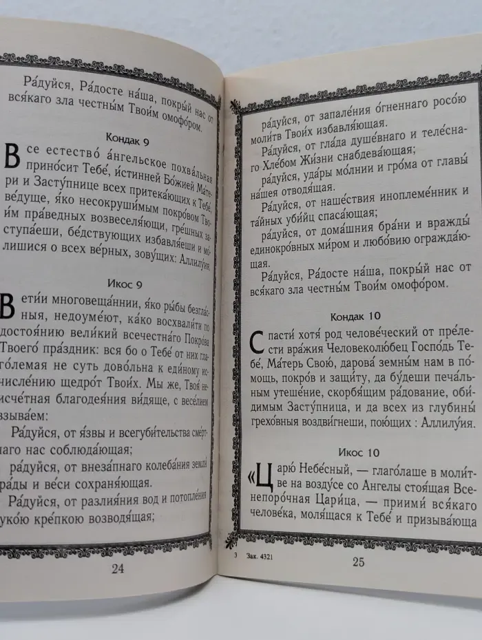 Канон с акафистом Покрову Пресвятой Богородицы. Канон с акафистом иконе Божией Матери „Троеручица"