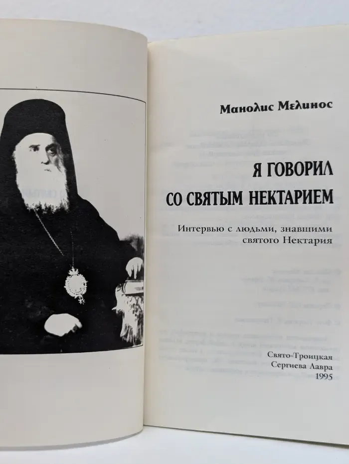 Я говорил со святым Нектарием