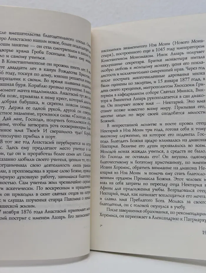 Я говорил со святым Нектарием