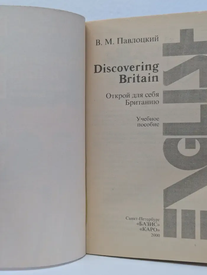 Discovering Britain. Открой для себя Британию