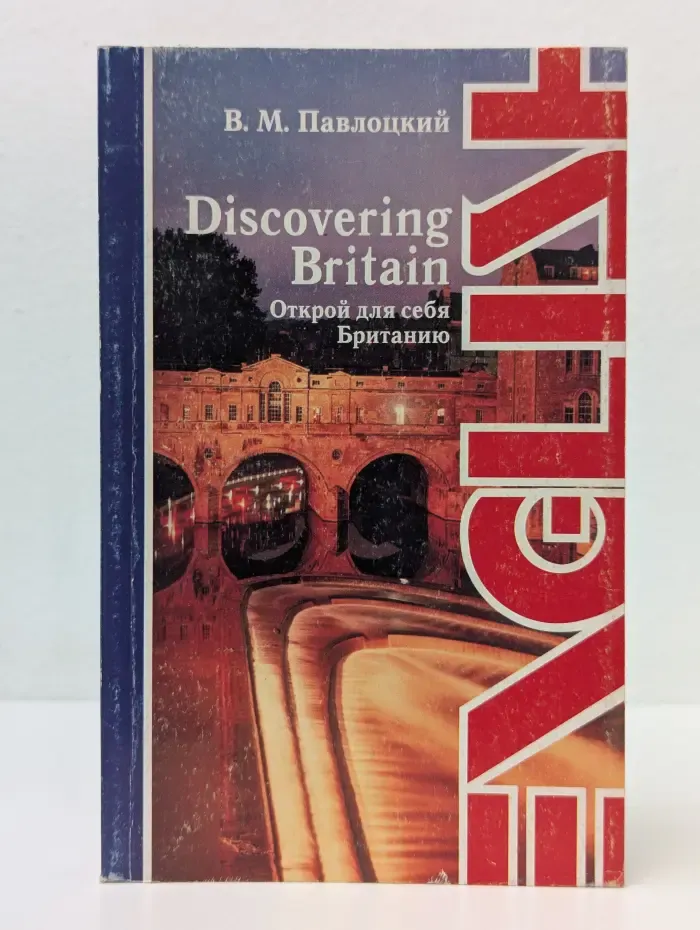 Discovering Britain. Открой для себя Британию