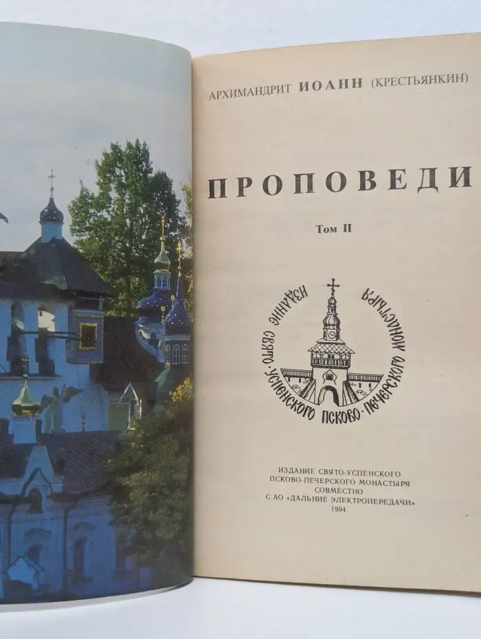 Архимандрит Иоанн Крестьянкин. Проповеди. Том 2